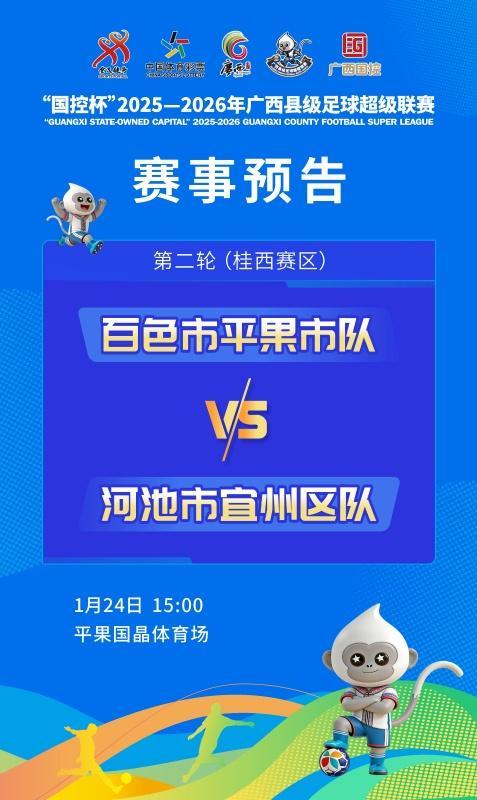世俱杯官网-赛事预告：1月24日至25日，广西“县超”第二轮战火再燃