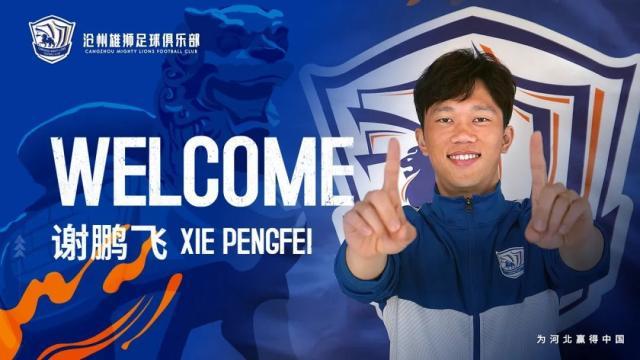 世界杯新用户彩金-官宣！谢鹏飞加盟沧州雄狮：盼新赛季取得满意成绩
